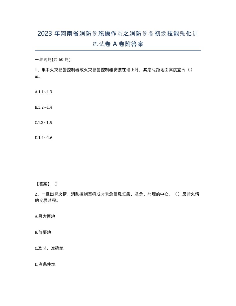 2023年河南省消防设施操作员之消防设备初级技能强化训练试卷A卷附答案