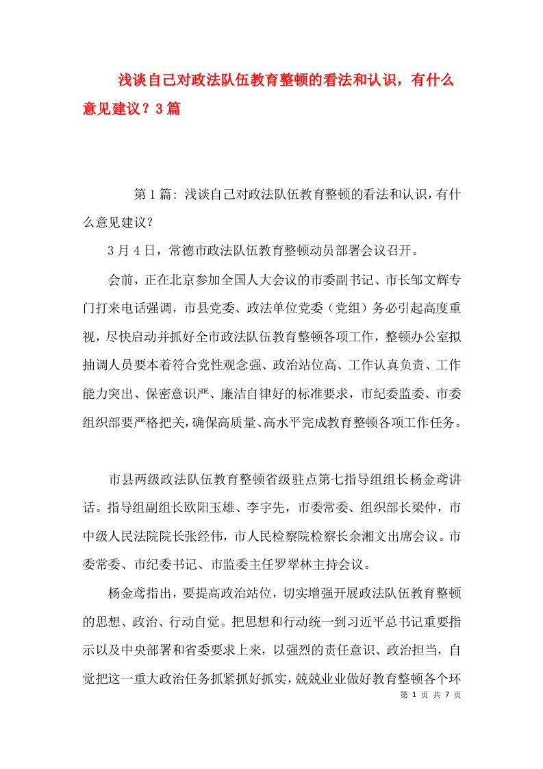 浅谈自己对政法队伍教育整顿的看法和认识，有什么意见建议？3篇