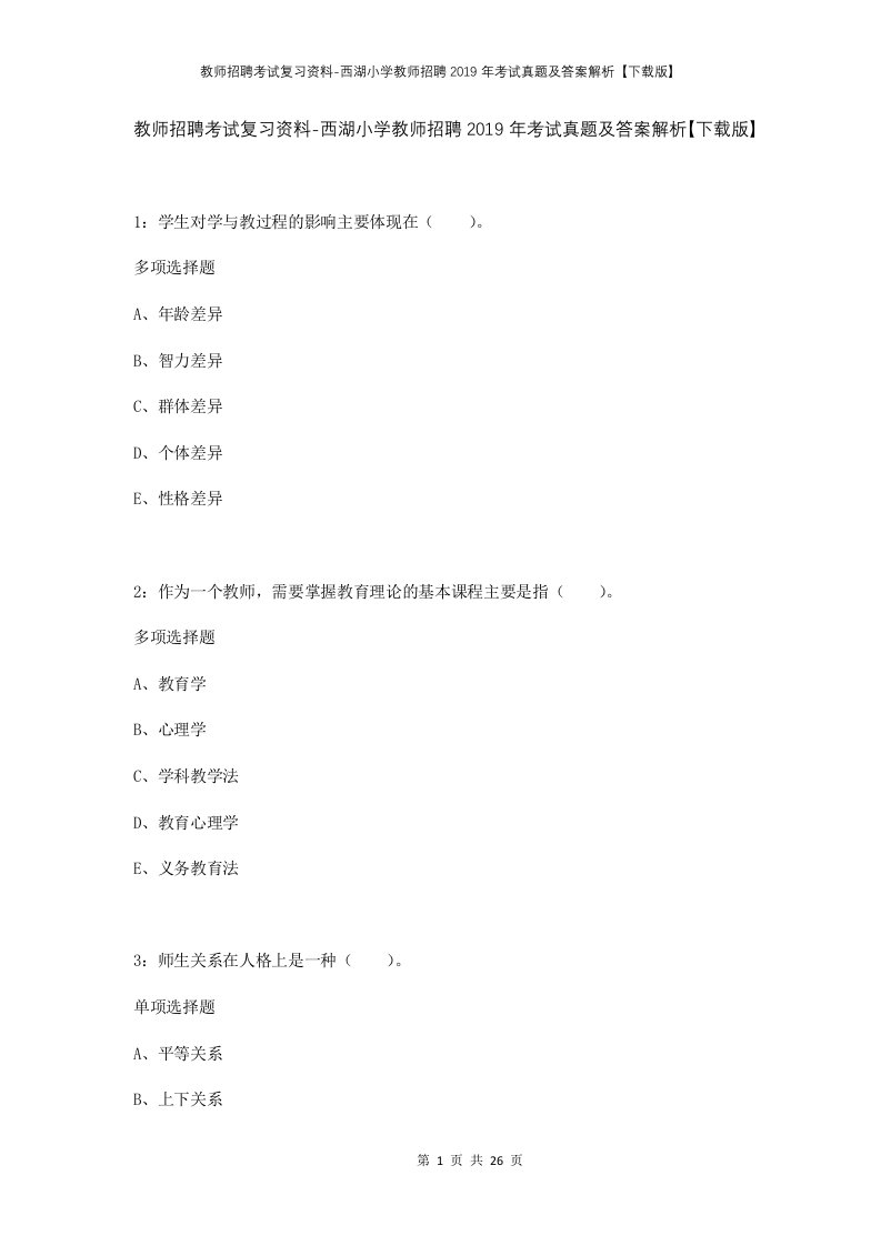 教师招聘考试复习资料-西湖小学教师招聘2019年考试真题及答案解析下载版