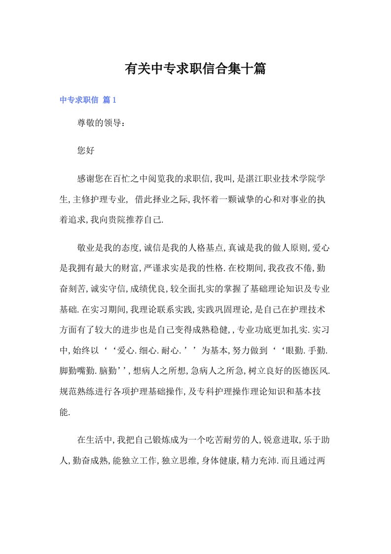 有关中专求职信合集十篇