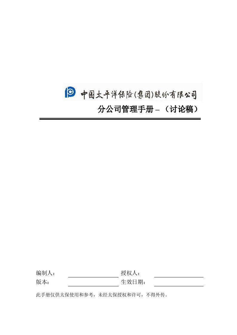 太平洋保险分公司管理手册