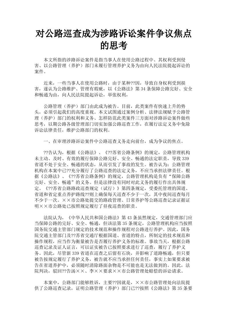 对公路巡查成为涉路诉讼案件争议焦点的思考