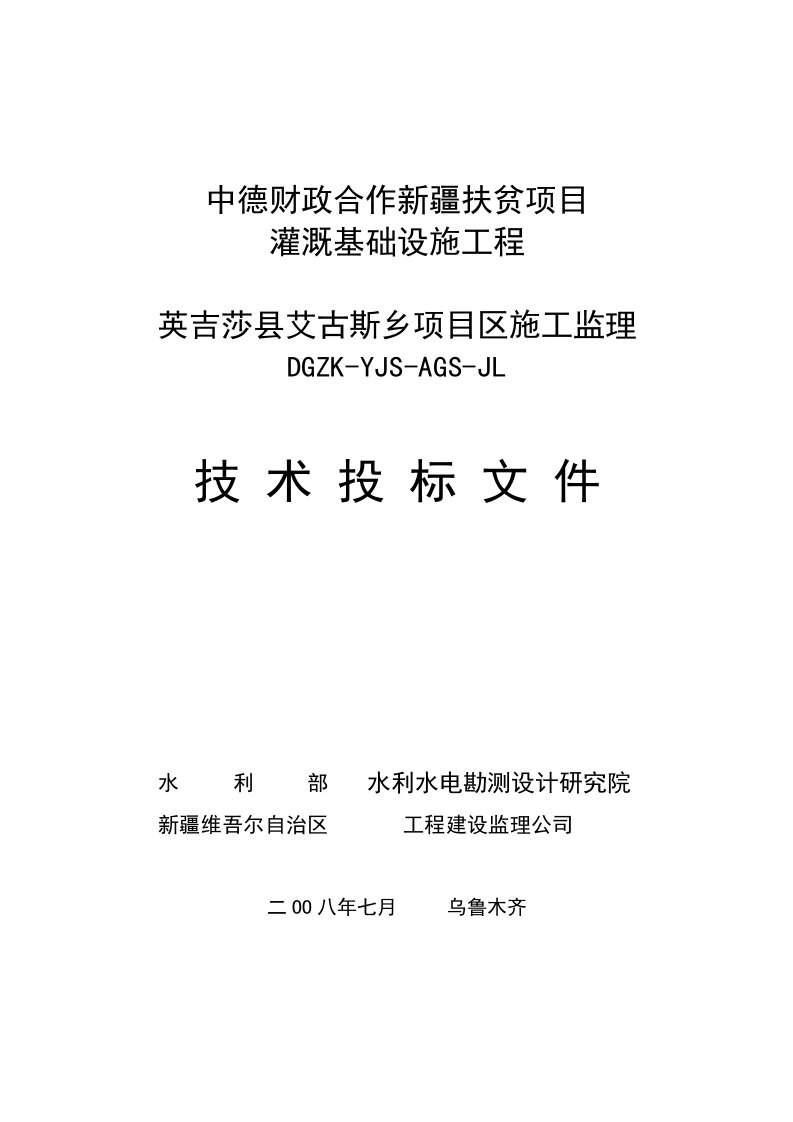 中德财政合作新疆扶贫项目灌溉基础设施工程-英吉莎县艾古斯乡项目区施工监理技术投标文件