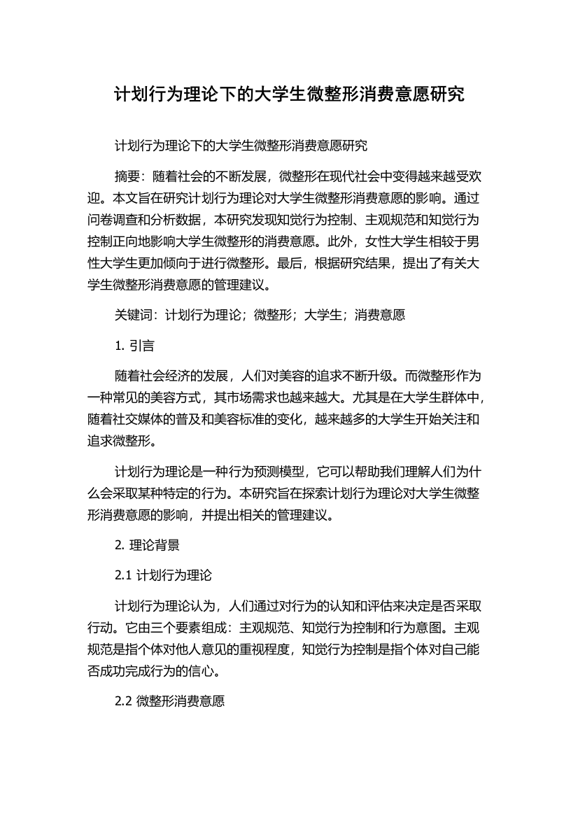 计划行为理论下的大学生微整形消费意愿研究