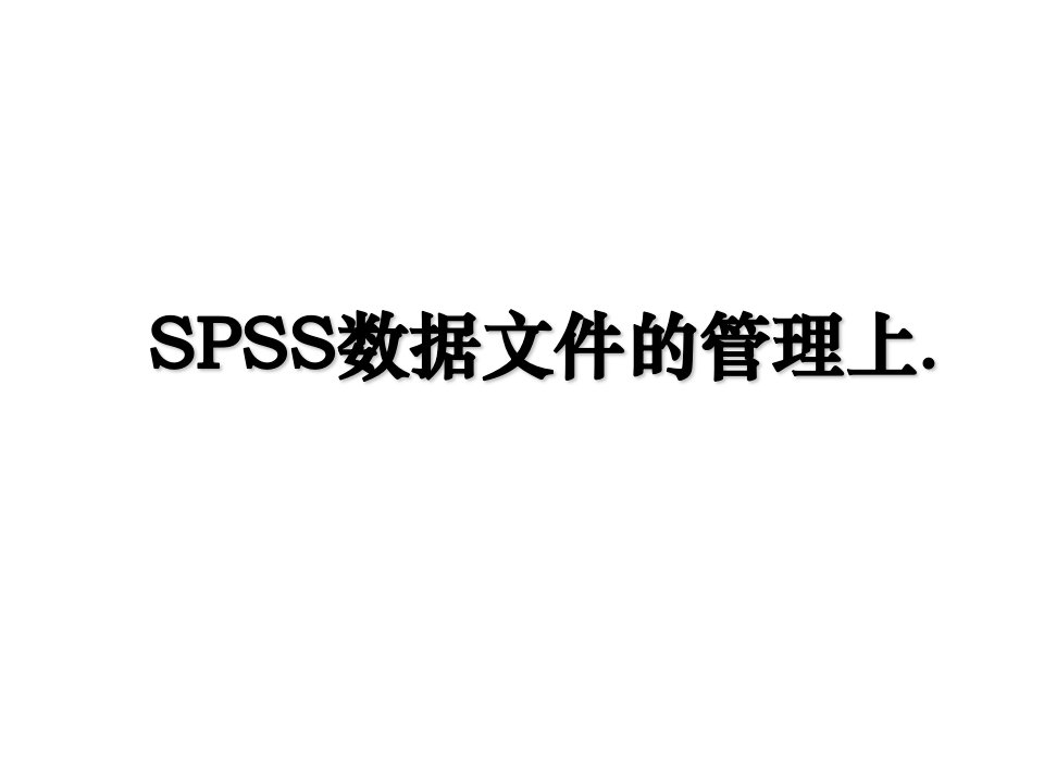 SPSS数据文件的管理上