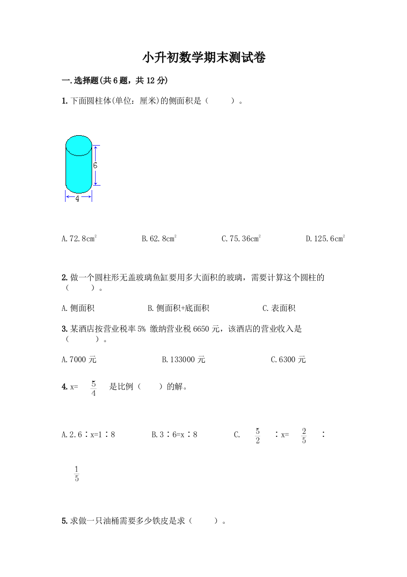 小升初数学期末测试卷附参考答案(培优A卷)