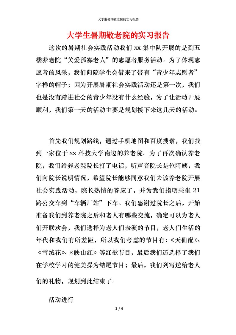 精编大学生暑期敬老院的实习报告