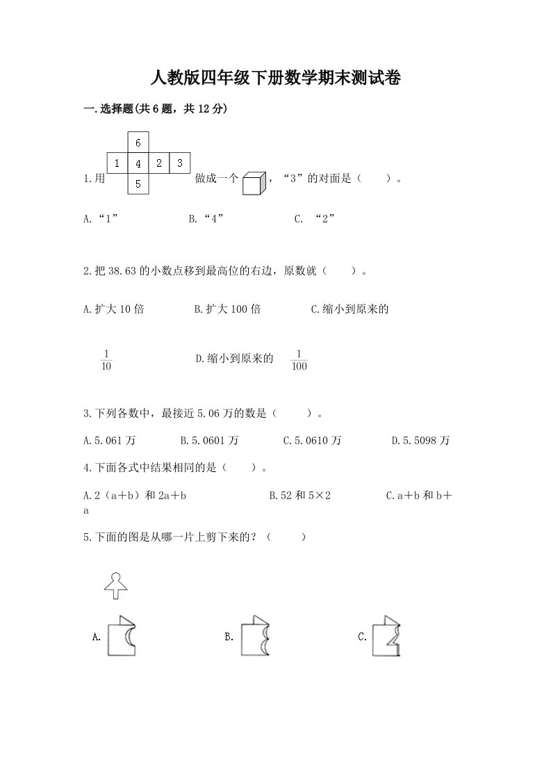 人教版四年级下册数学期末测试卷含完整答案（各地真题）