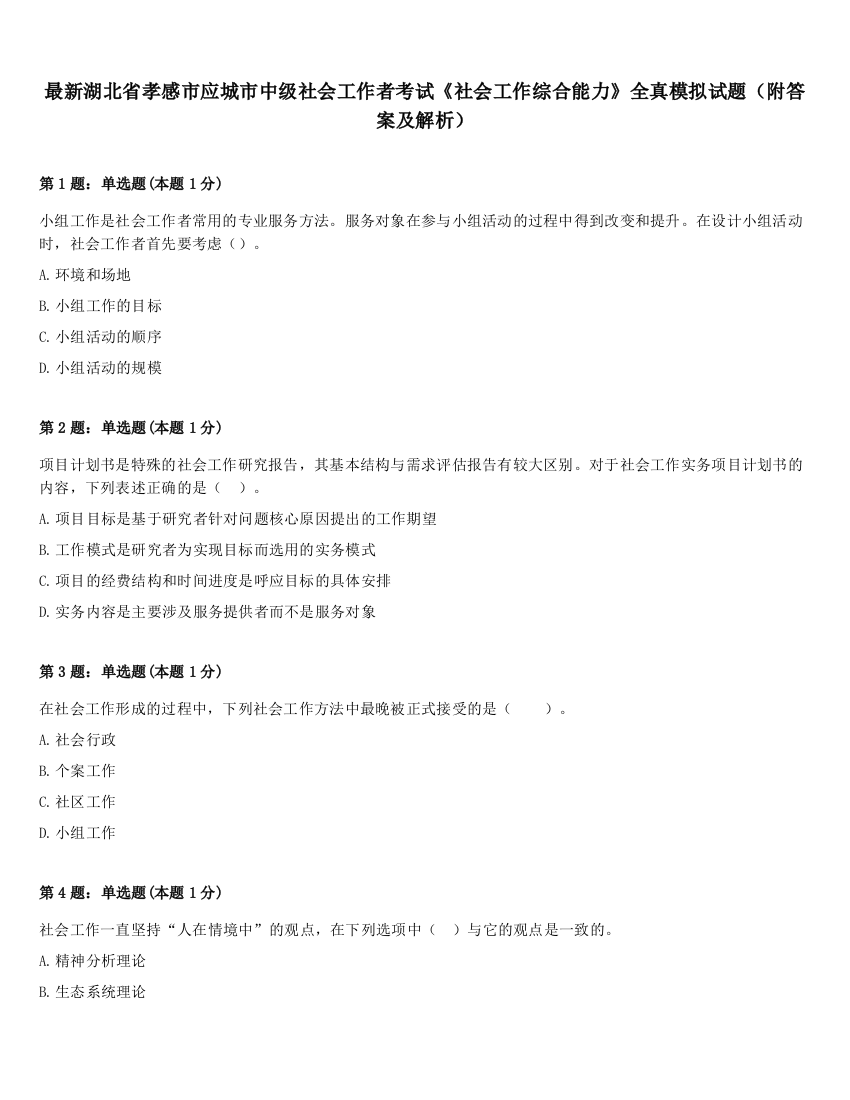 最新湖北省孝感市应城市中级社会工作者考试《社会工作综合能力》全真模拟试题（附答案及解析）