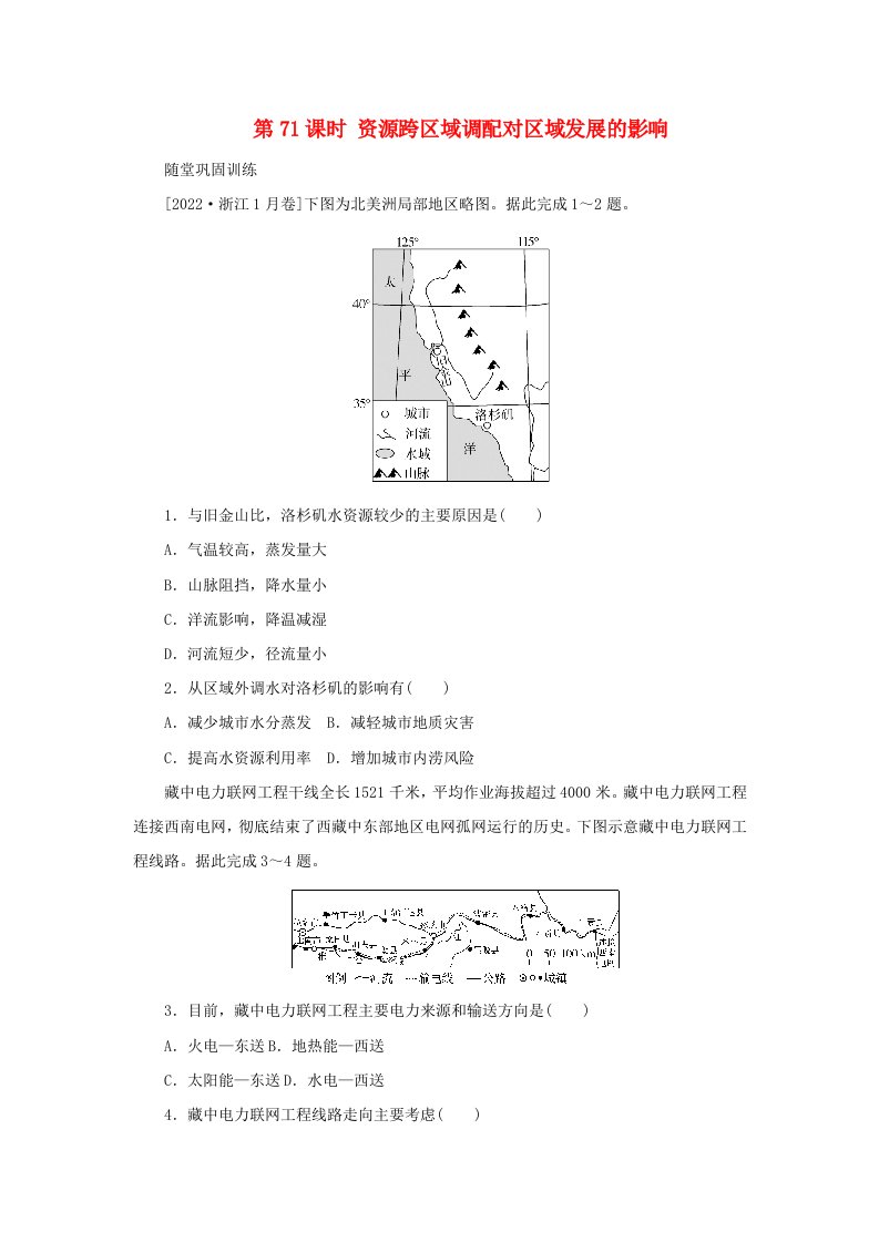 2025版高考地理全程一轮复习巩固训练第三部分区域发展第十七章区域合作第71课时资源跨区域调配对区域发展的影响湘教版