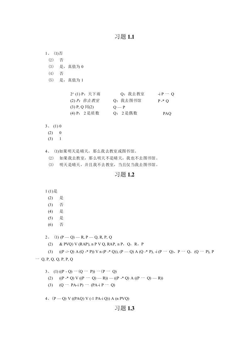 【精品】离散数学答案(刘玉珍