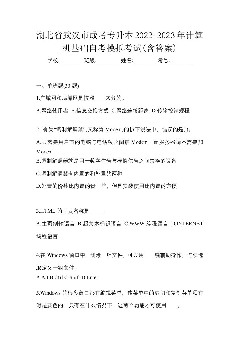 湖北省武汉市成考专升本2022-2023年计算机基础自考模拟考试含答案