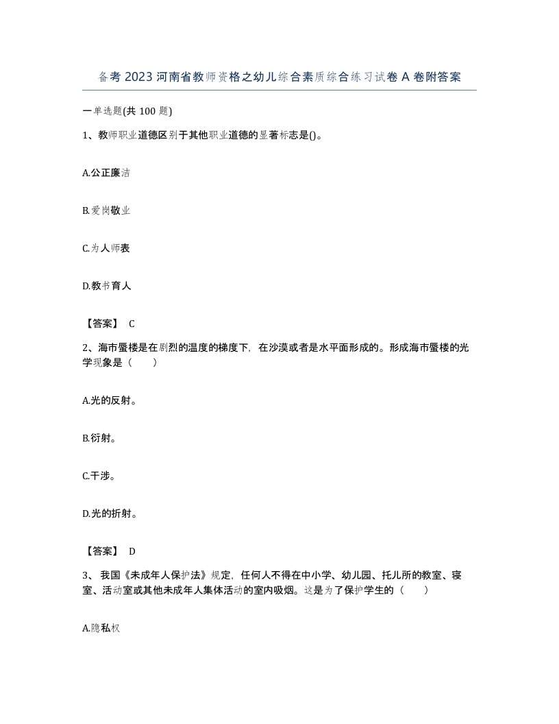 备考2023河南省教师资格之幼儿综合素质综合练习试卷A卷附答案