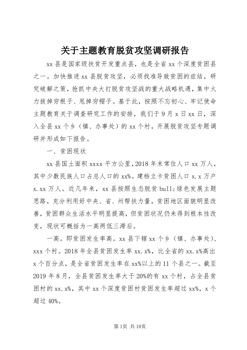 3关于主题教育脱贫攻坚调研报告