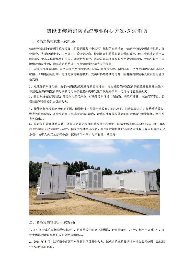 储能集装箱消防系统专业解决方案