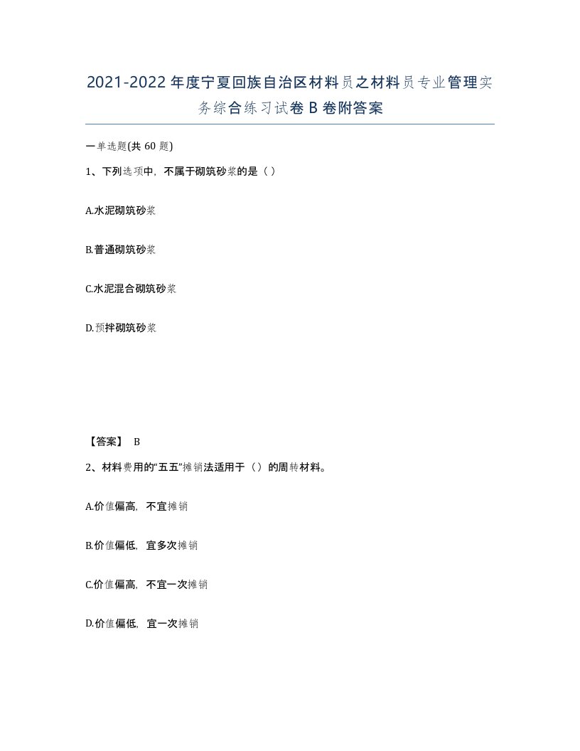 2021-2022年度宁夏回族自治区材料员之材料员专业管理实务综合练习试卷B卷附答案