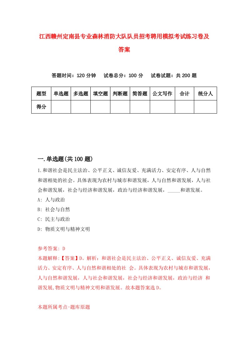 江西赣州定南县专业森林消防大队队员招考聘用模拟考试练习卷及答案0