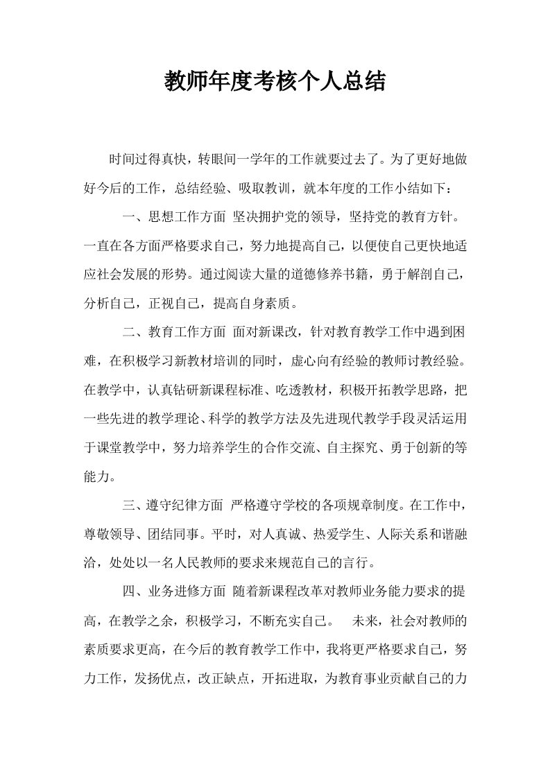 教师年度考核个人总结1