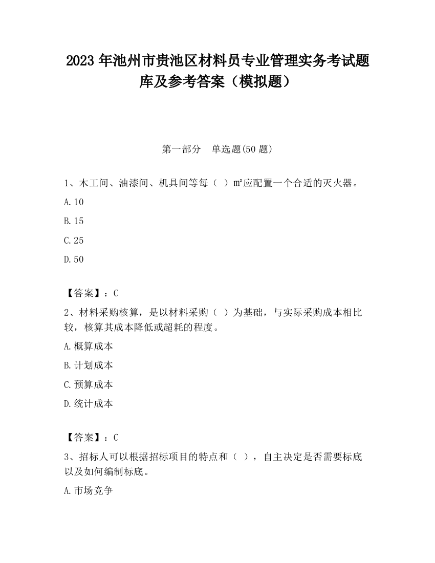 2023年池州市贵池区材料员专业管理实务考试题库及参考答案（模拟题）