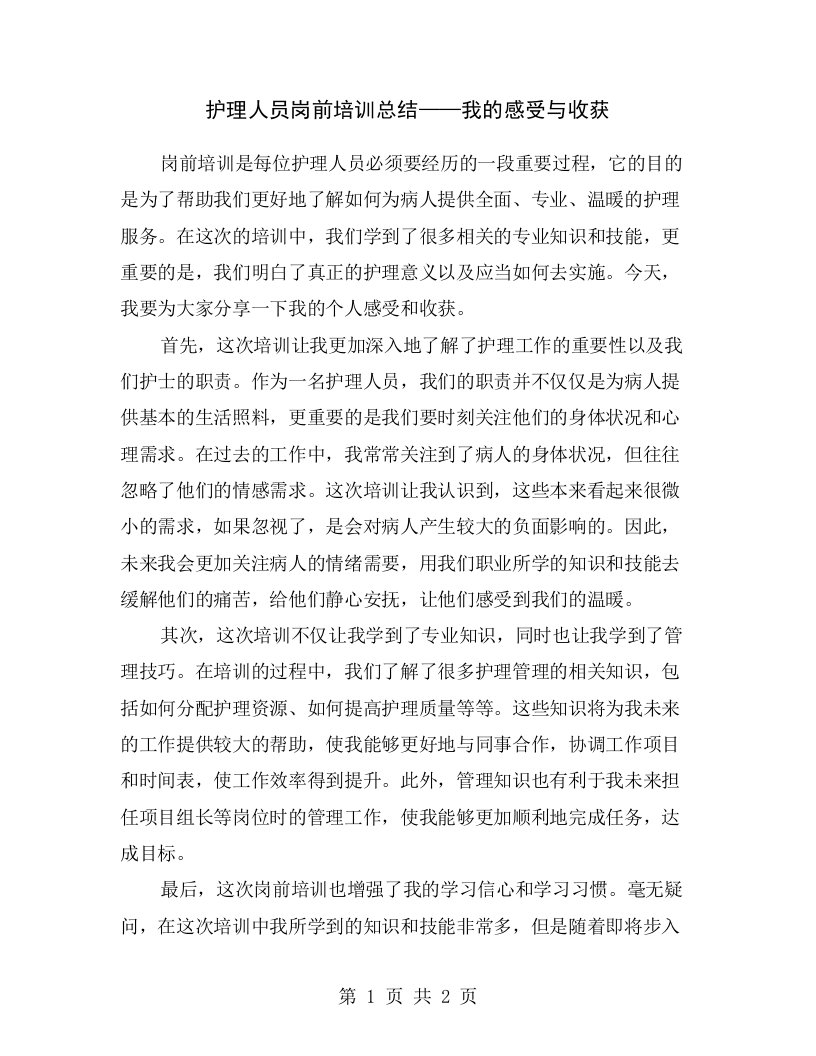 护理人员岗前培训总结——我的感受与收获