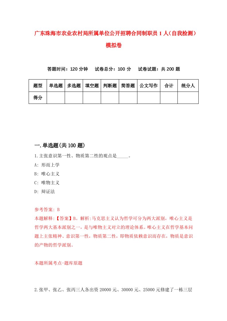 广东珠海市农业农村局所属单位公开招聘合同制职员1人自我检测模拟卷1