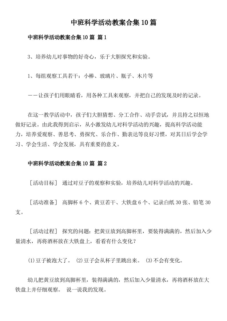 中班科学活动教案合集10篇