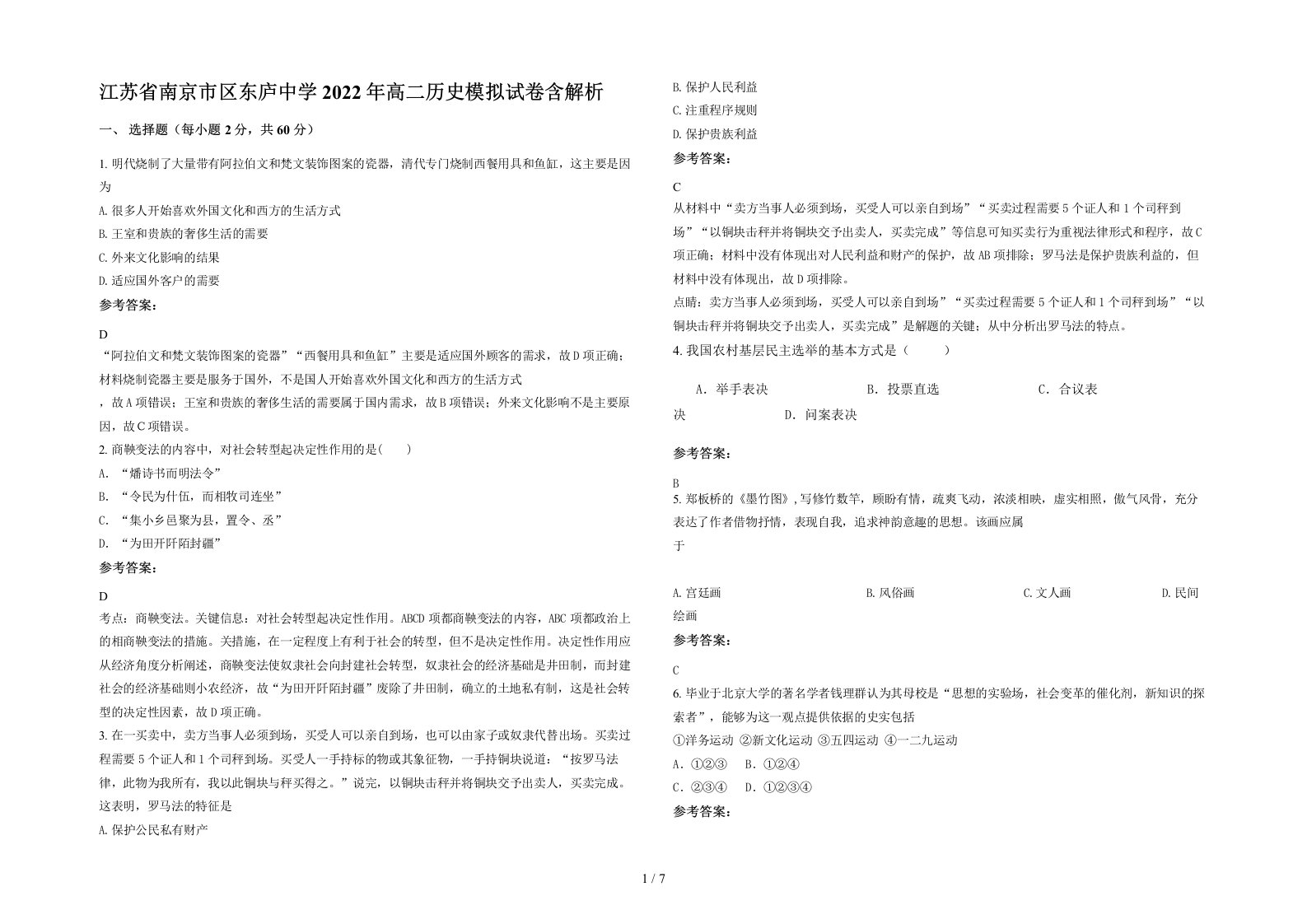 江苏省南京市区东庐中学2022年高二历史模拟试卷含解析