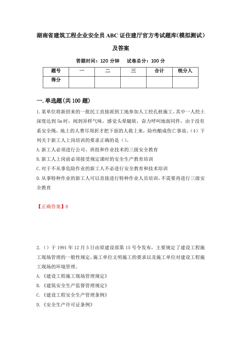 湖南省建筑工程企业安全员ABC证住建厅官方考试题库模拟测试及答案第17期