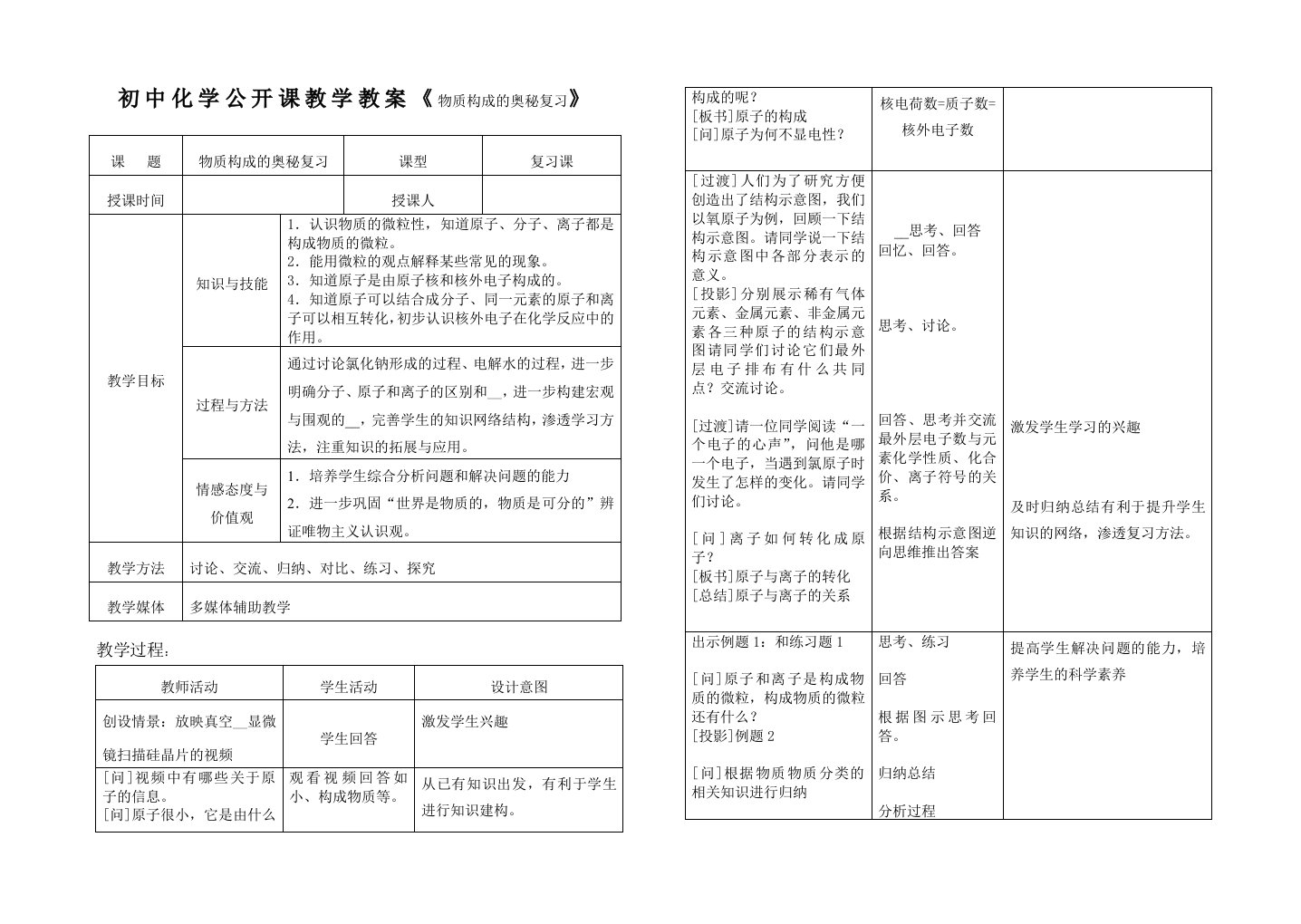 初中化学公开课教学教案《物质构成的奥秘复习》