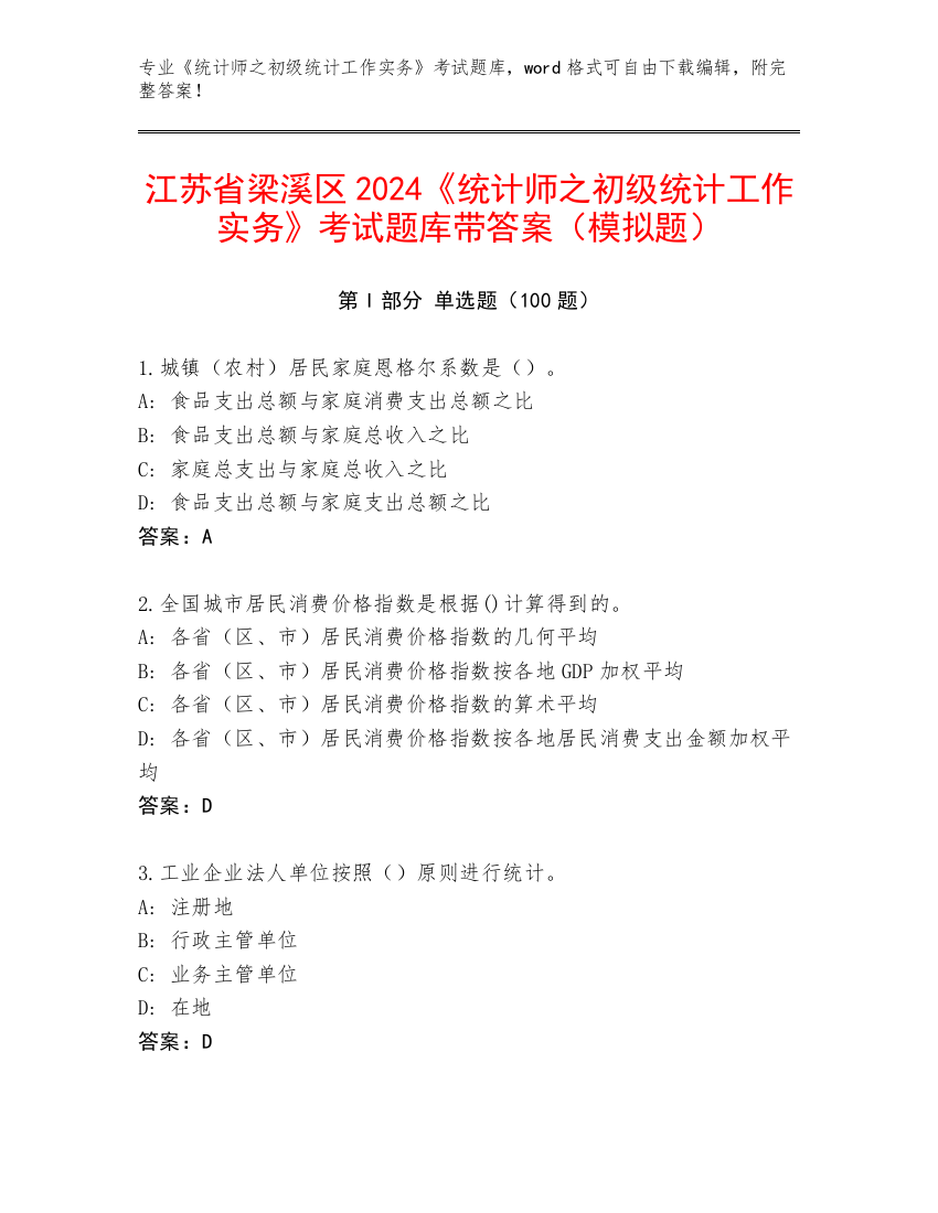 江苏省梁溪区2024《统计师之初级统计工作实务》考试题库带答案（模拟题）