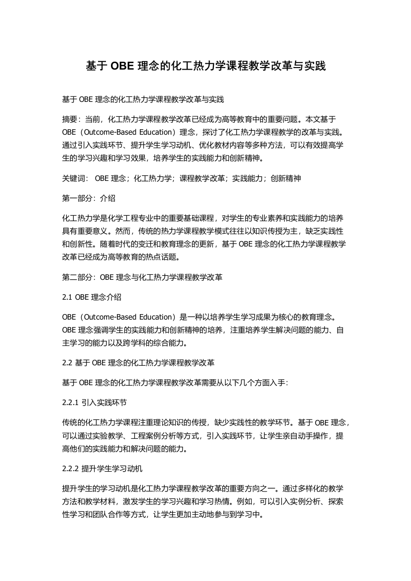 基于OBE理念的化工热力学课程教学改革与实践