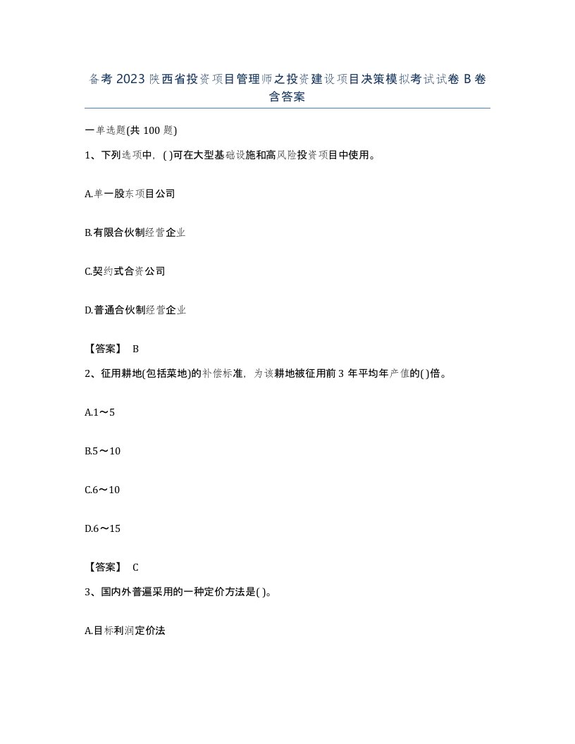 备考2023陕西省投资项目管理师之投资建设项目决策模拟考试试卷B卷含答案