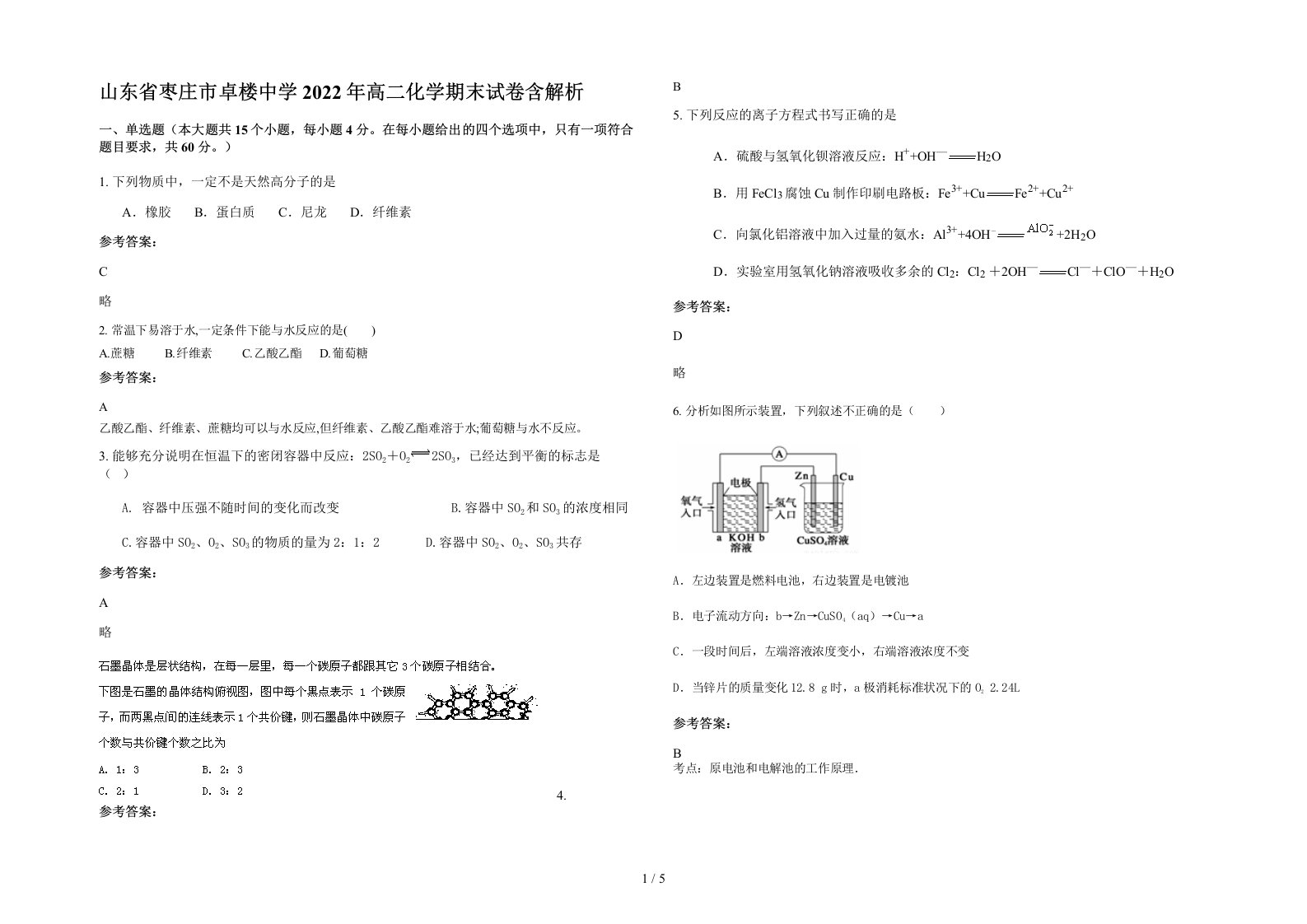 山东省枣庄市卓楼中学2022年高二化学期末试卷含解析