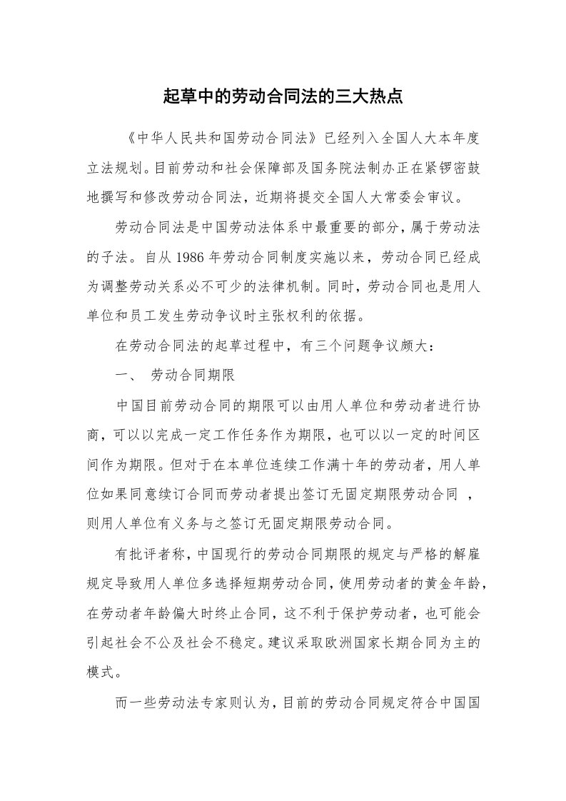 公文写作_法律文书_起草中的劳动合同法的三大热点