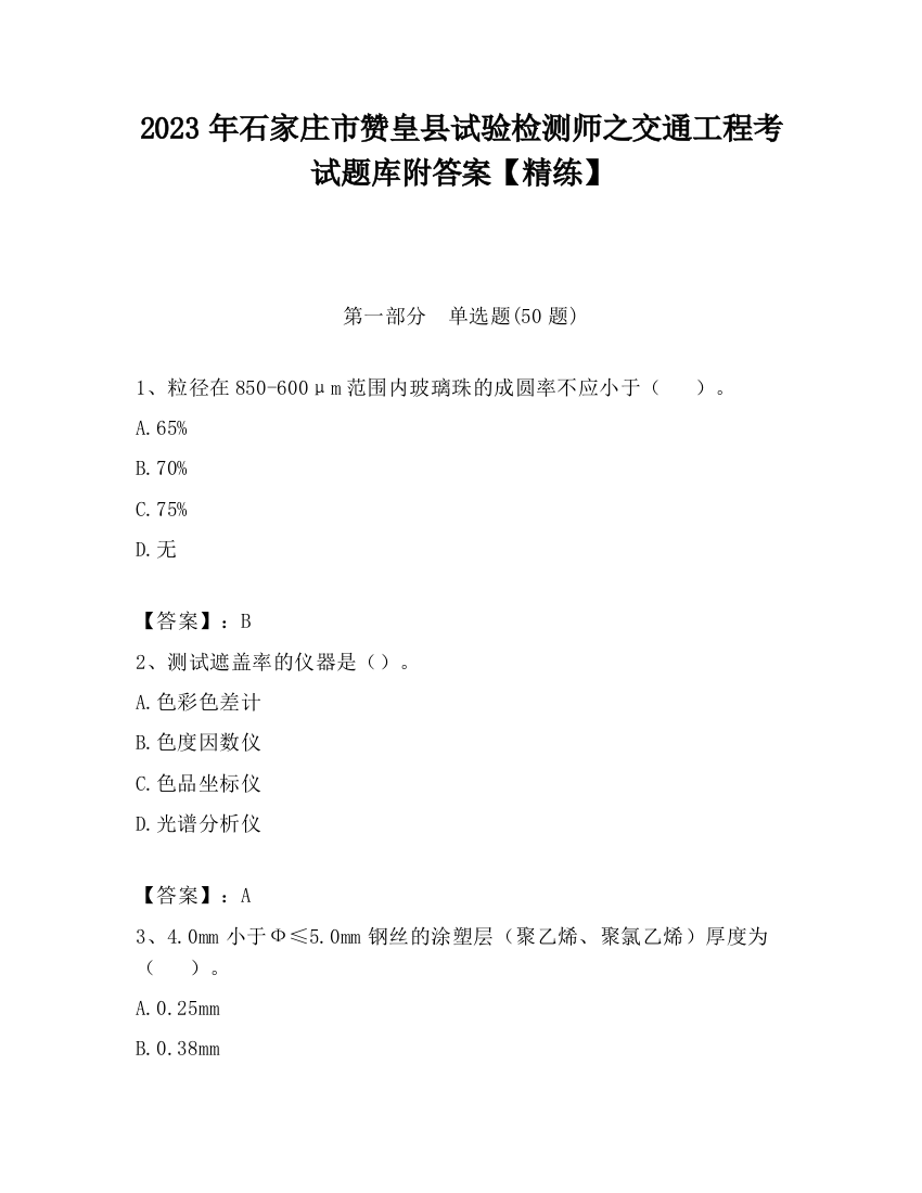 2023年石家庄市赞皇县试验检测师之交通工程考试题库附答案【精练】