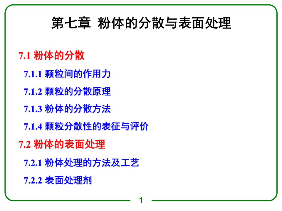 粉体的分散与表面处理