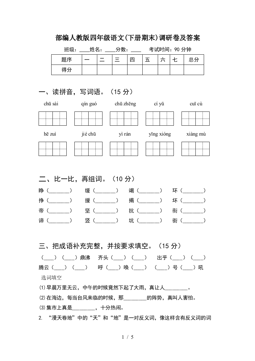 部编人教版四年级语文(下册期末)调研卷及答案