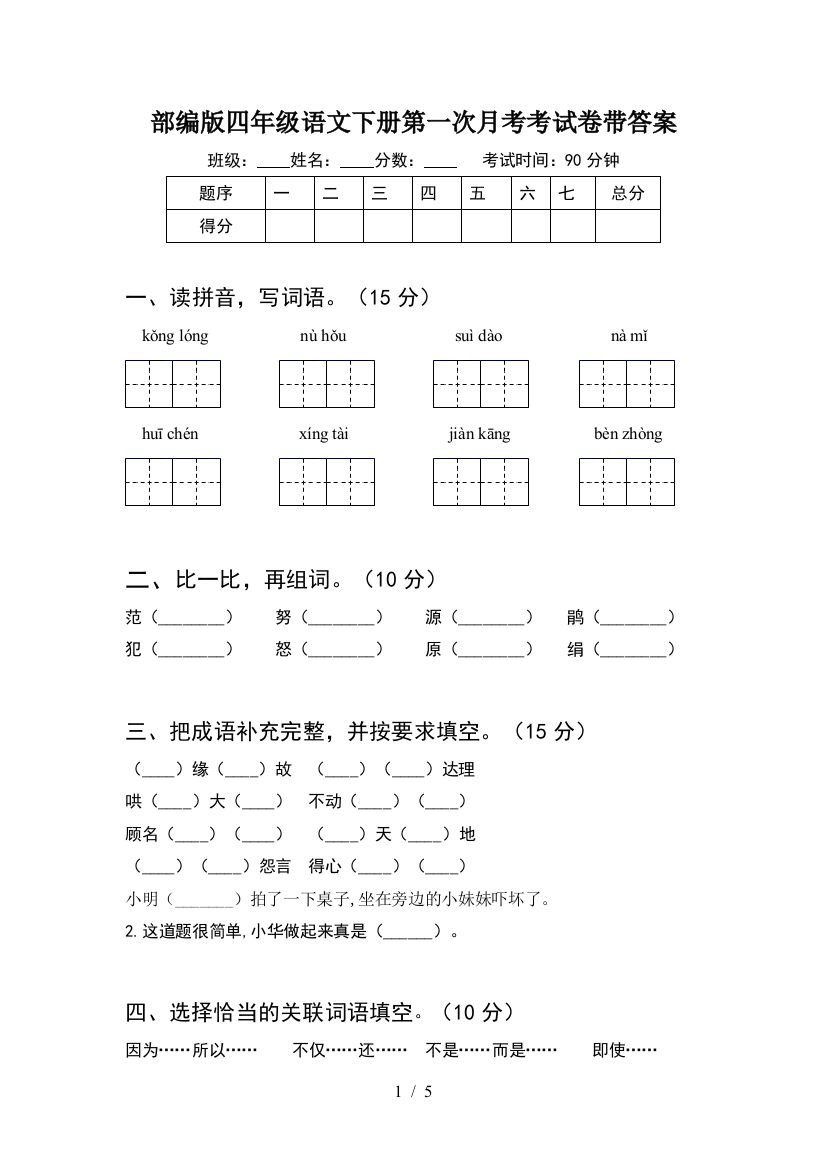 部编版四年级语文下册第一次月考考试卷带答案