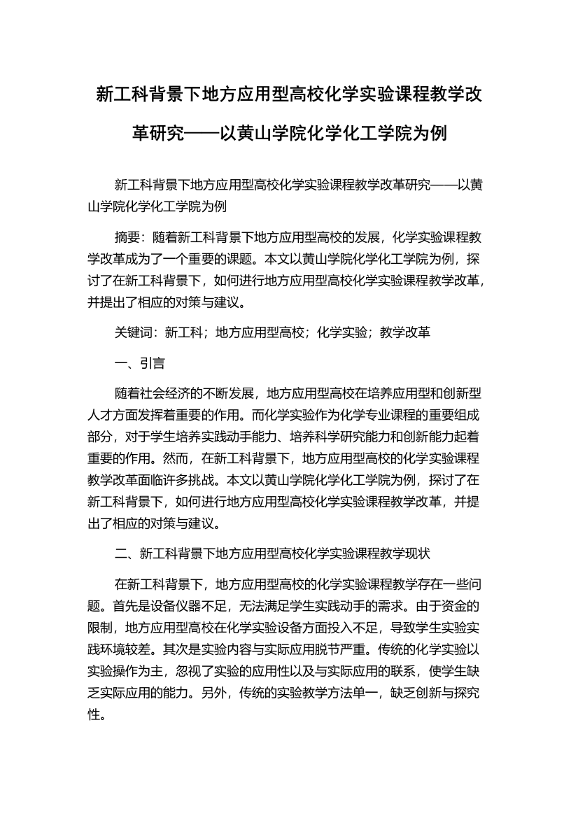 新工科背景下地方应用型高校化学实验课程教学改革研究——以黄山学院化学化工学院为例