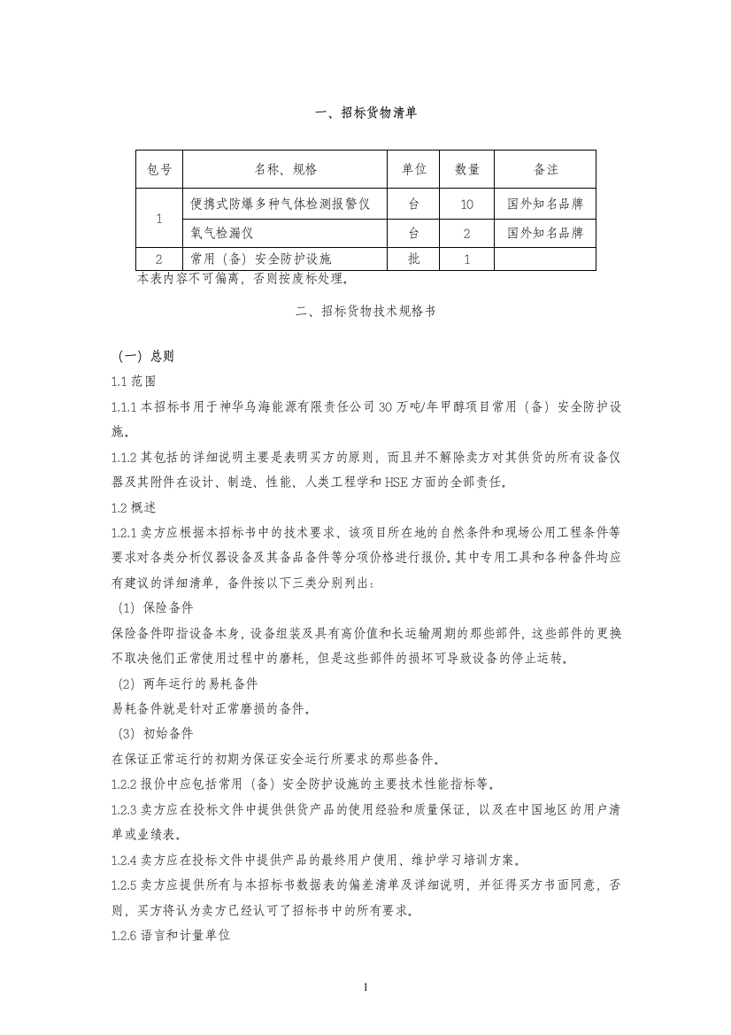 【2022精编】一、招标货物清单