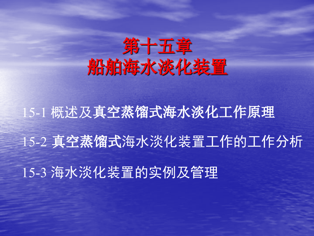 第十五章船舶海水淡化装置