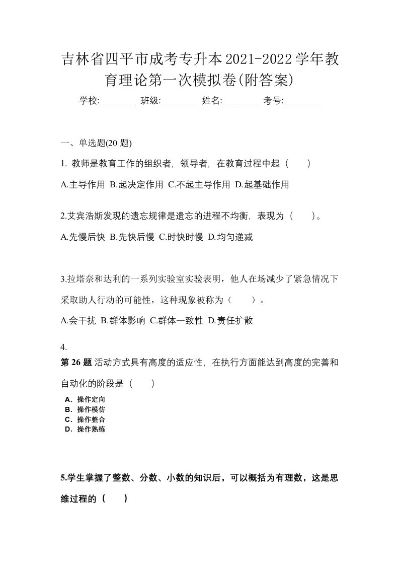 吉林省四平市成考专升本2021-2022学年教育理论第一次模拟卷附答案