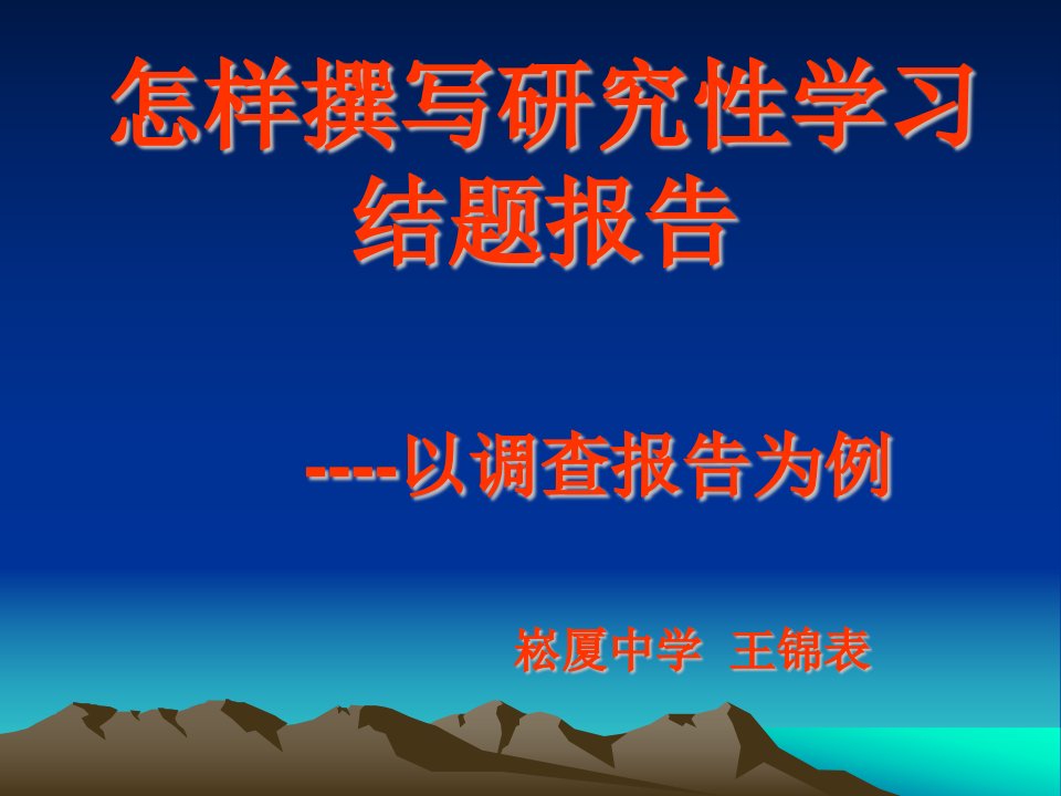 高中研究性学习指导课课件系列总结阶段-如何撰写研究性学习的结题报告