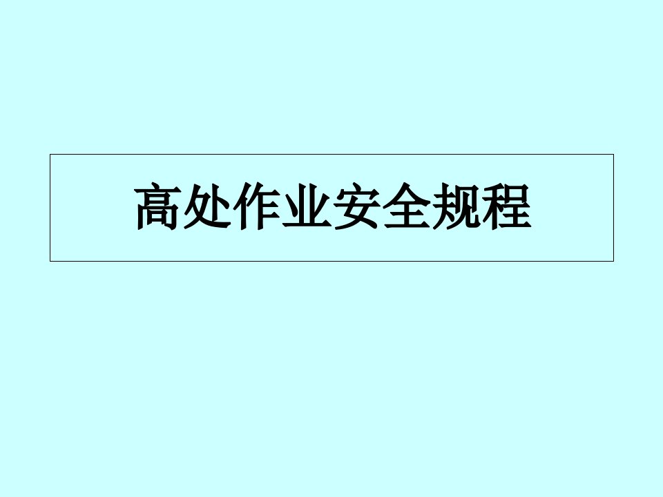 高处作业安全规程