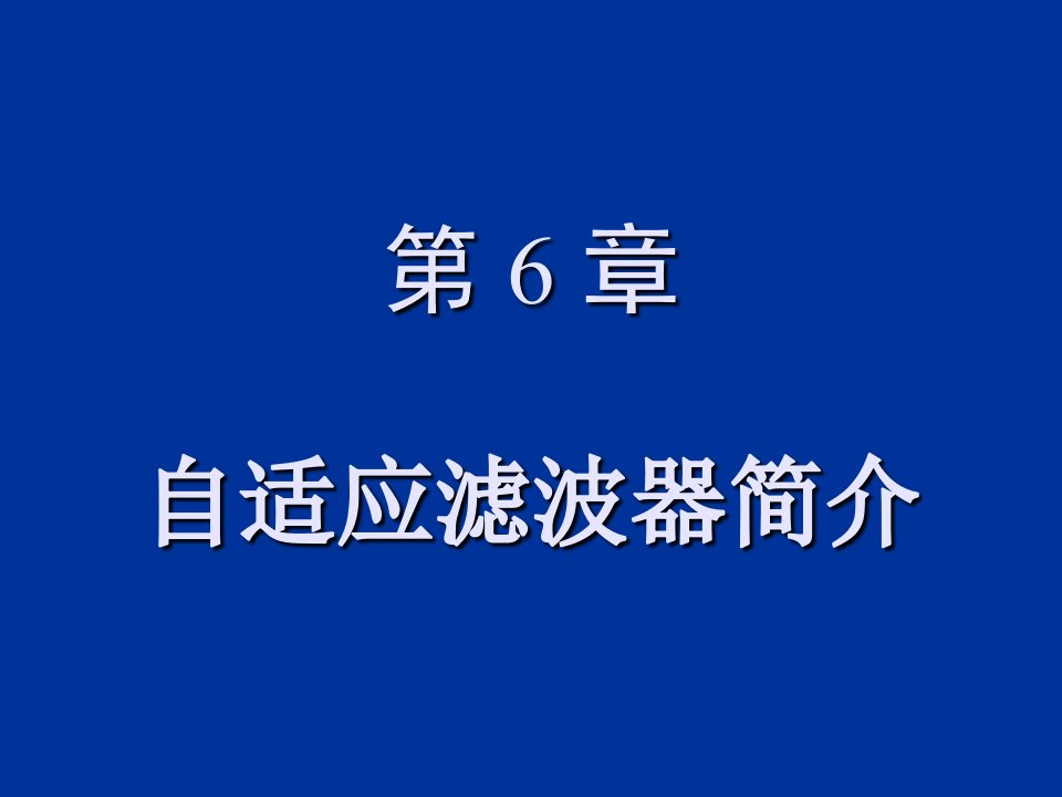 《自适应滤波》课件