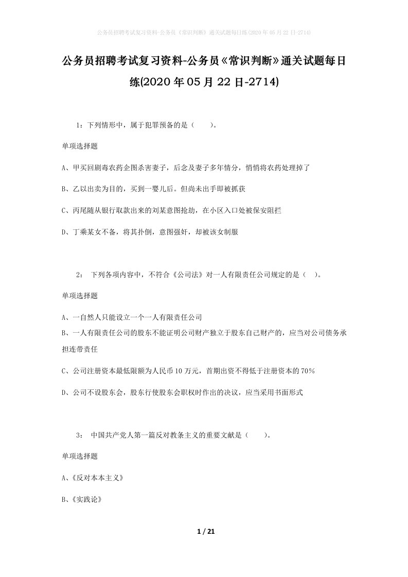 公务员招聘考试复习资料-公务员常识判断通关试题每日练2020年05月22日-2714