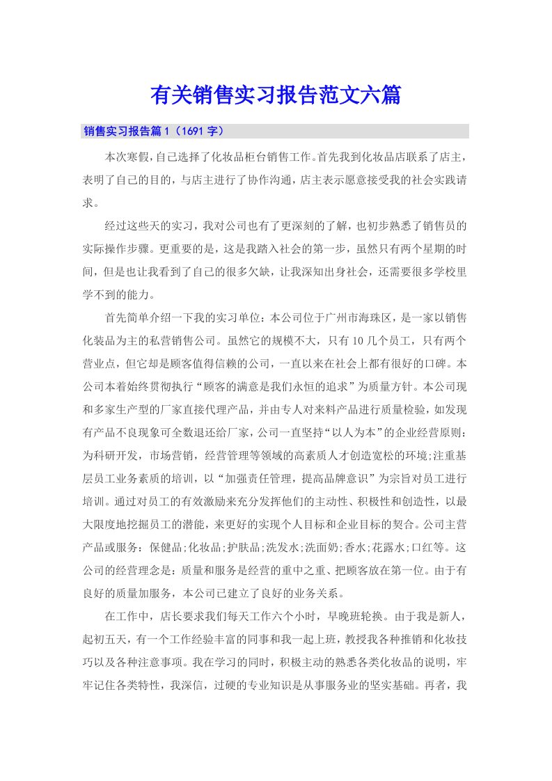 有关销售实习报告范文六篇