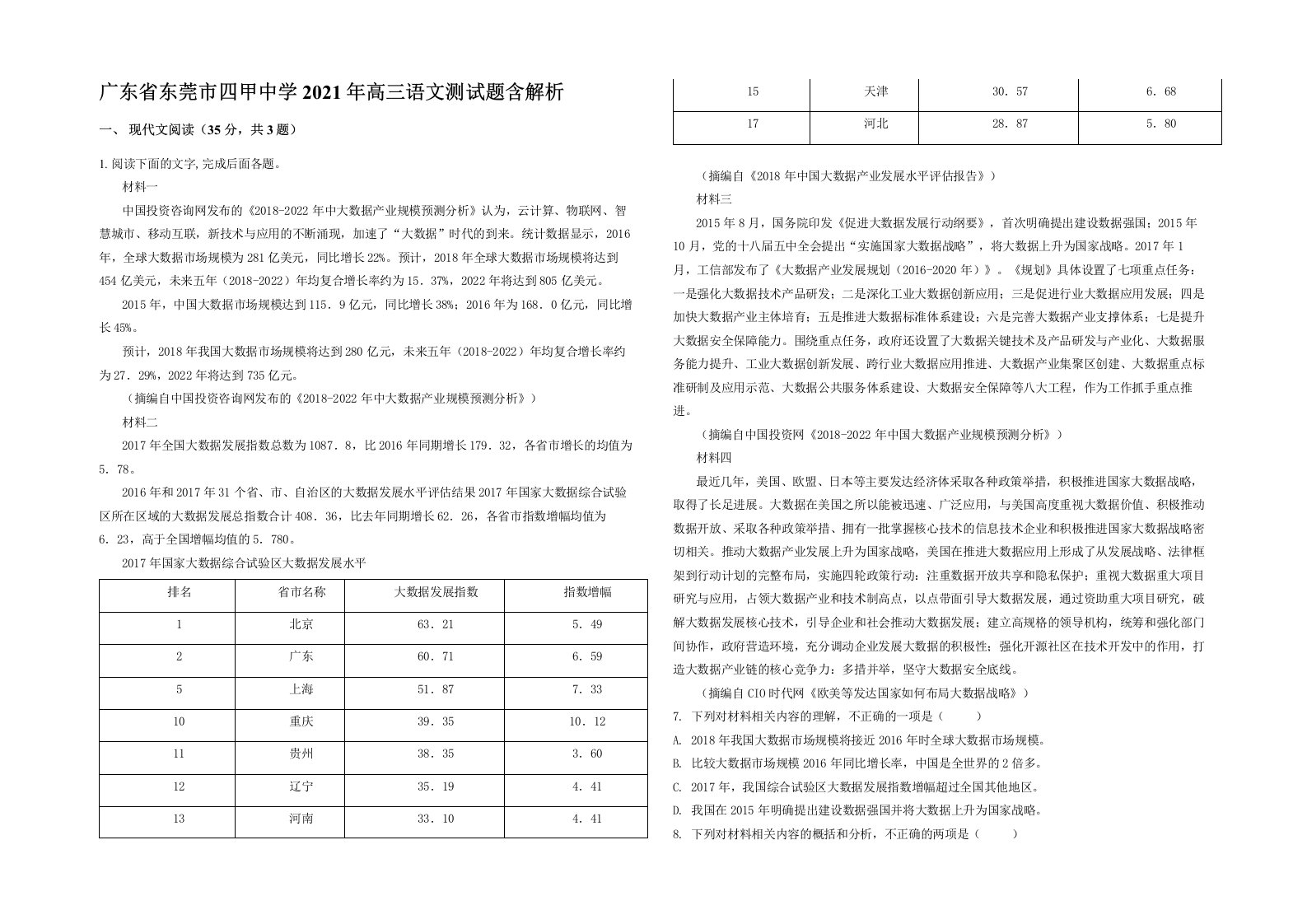 广东省东莞市四甲中学2021年高三语文测试题含解析