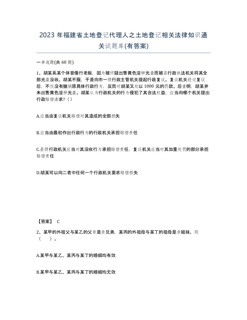 2023年福建省土地登记代理人之土地登记相关法律知识通关试题库有答案