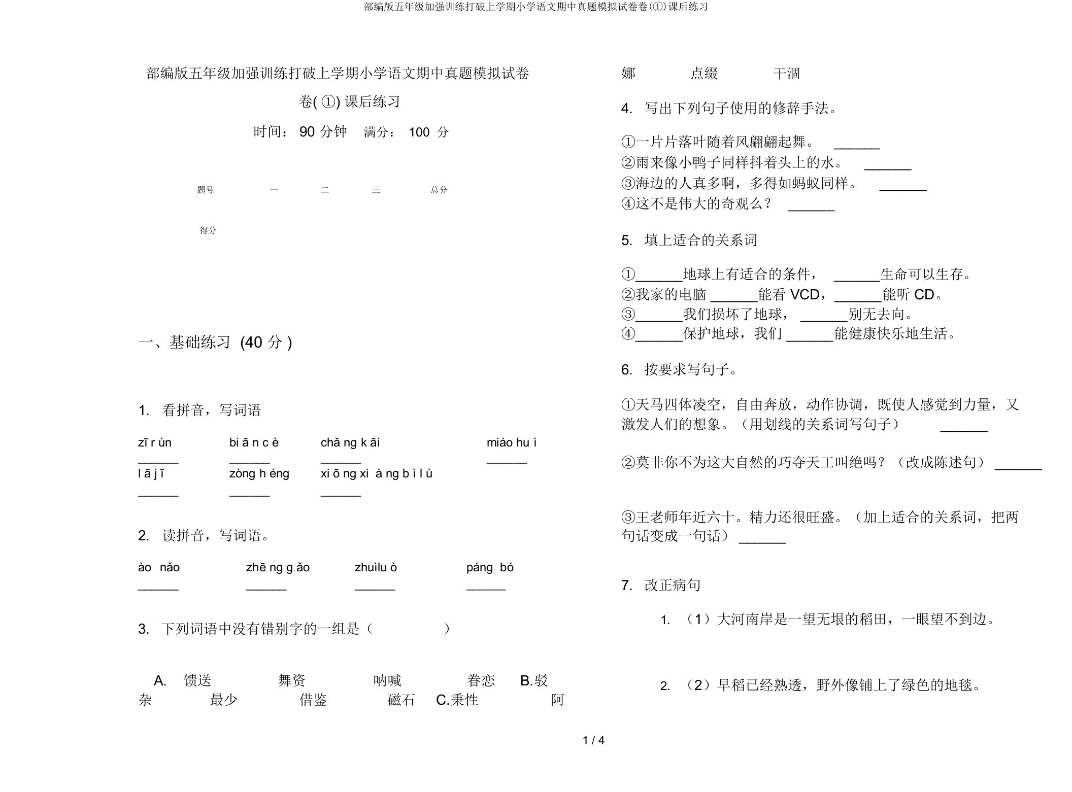 部编版五年级强化训练突破上学期小学语文期中真题模拟试卷卷(①)课后练习